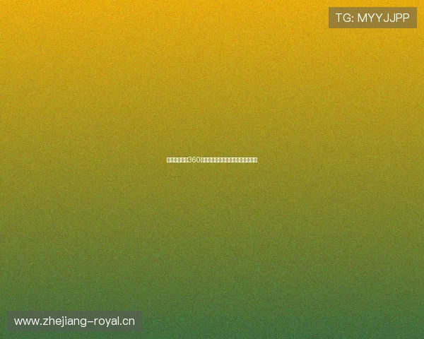 鲸鱼体育直播360全场高清观看体验精彩赛事不断更新