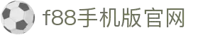 f88星宝·(china)官网